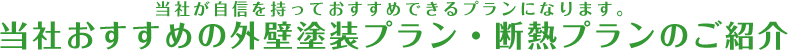 当社おすすめの外壁塗装プラン・断熱プランのご紹介