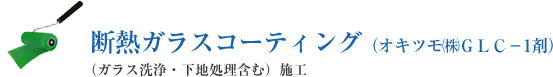 断熱ガラスコーティング（オキツモ㈱ＧＬＣ－1剤）