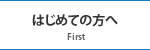 はじめての方へ