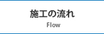 施工の流れ
