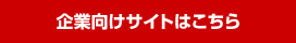 企業サイト