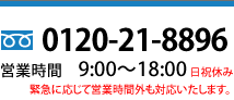 0120-21-8896 電話番号