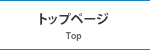 サイトトップ