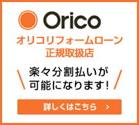 オリコリフォームローン