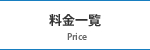 料金一覧