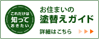 お住まいの塗替えガイド