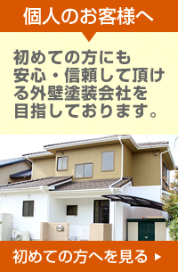 個人のお客様へ