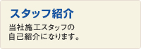 スタッフ紹介