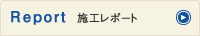 施工リポート