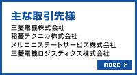 主な取引先様