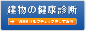 建物の健康診断