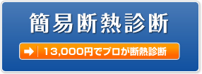 簡易断熱診断