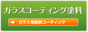 ガラスコーティング塗料
