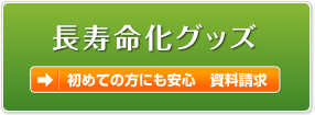長寿命化グッズ