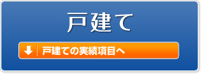 戸建て