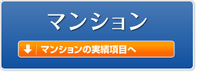マンション