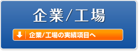 企業/工場