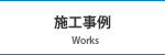 施工事例