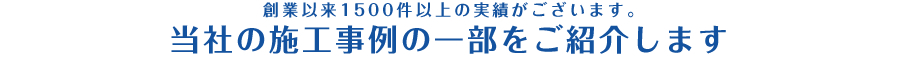 当社の施工事例の一部をご紹介します