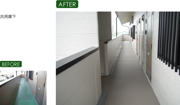 共用廊下