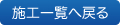 外壁塗装　施工実績へ戻る