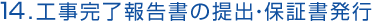 工事完了報告書提出