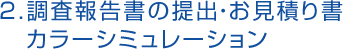 調査報告書提出・お見積り書