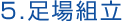 足場組立