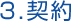 契約