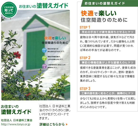 お住まいの塗替えガイド
