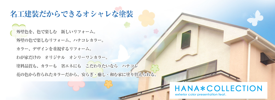 愛知県名古屋市 外壁塗装 HANA COLLECTION