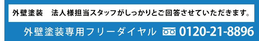 外壁塗装　専用フリーダイヤル