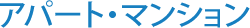 アパート　マンション