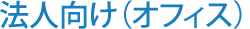 法人向け（オフィス）