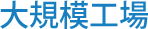大規模工場