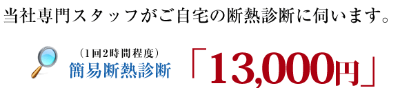 当社専門スタッフがご自宅の断熱診断に伺います。