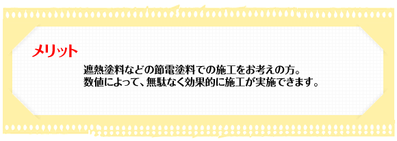 簡易断熱診断　メリット